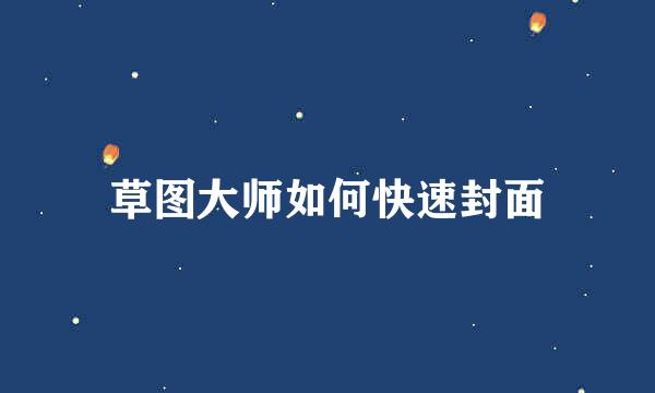 草图大师如何快速封面