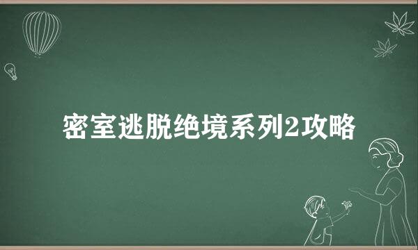 密室逃脱绝境系列2攻略