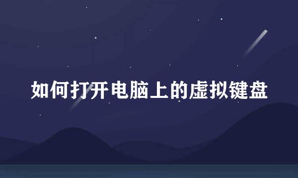 如何打开电脑上的虚拟键盘