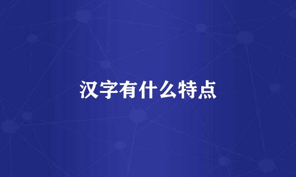 汉字有什么特点