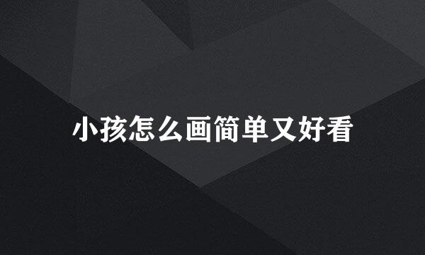 小孩怎么画简单又好看