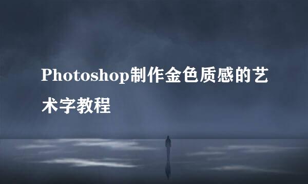 Photoshop制作金色质感的艺术字教程