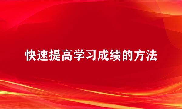 快速提高学习成绩的方法