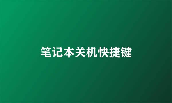 笔记本关机快捷键