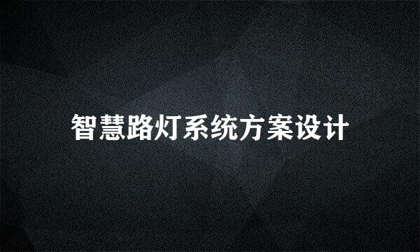 智慧路灯系统方案设计