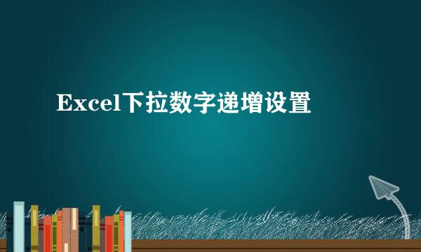 Excel下拉数字递增设置