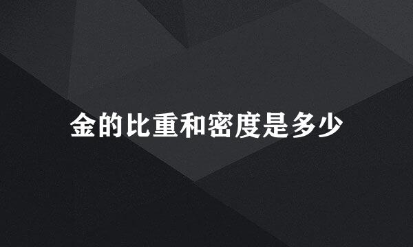 金的比重和密度是多少