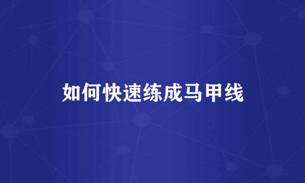 如何快速练成马甲线