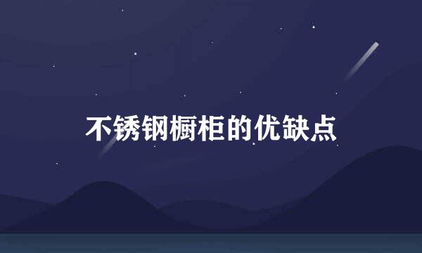 不锈钢橱柜的优缺点