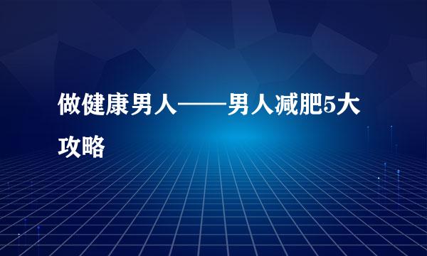 做健康男人——男人减肥5大攻略