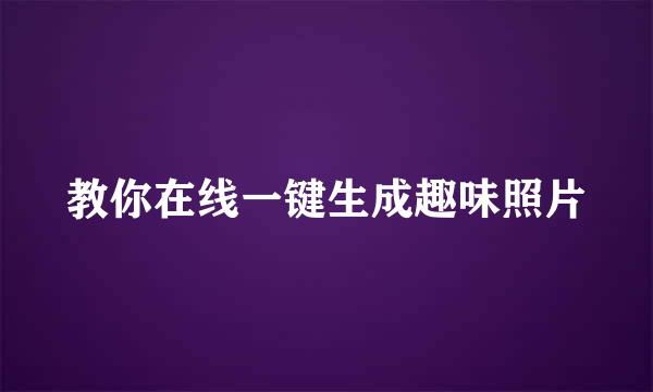 教你在线一键生成趣味照片