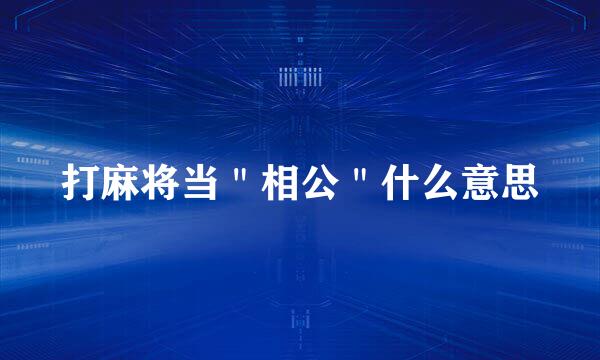 打麻将当＂相公＂什么意思