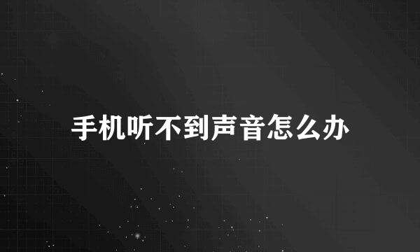 手机听不到声音怎么办