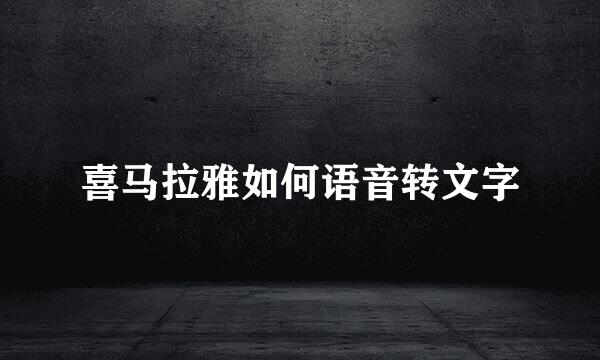 喜马拉雅如何语音转文字