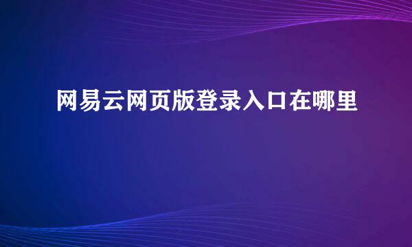 网易云网页版登录入口在哪里