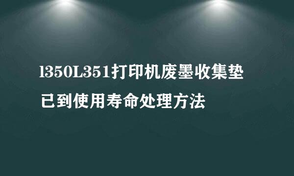 l350L351打印机废墨收集垫已到使用寿命处理方法