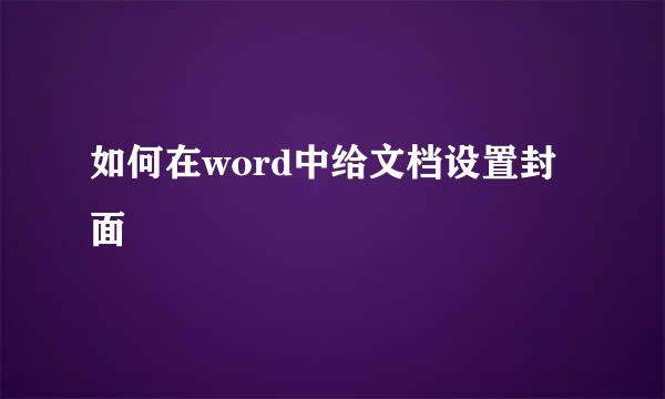 如何在word中给文档设置封面