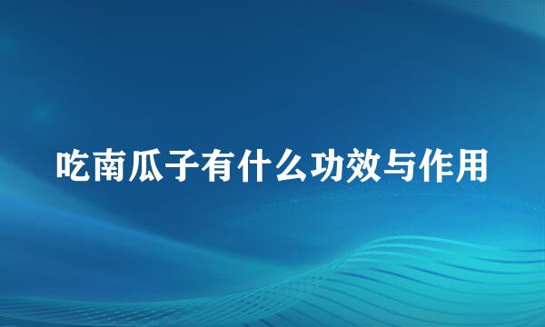 吃南瓜子有什么功效与作用