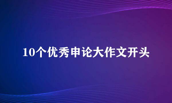 10个优秀申论大作文开头