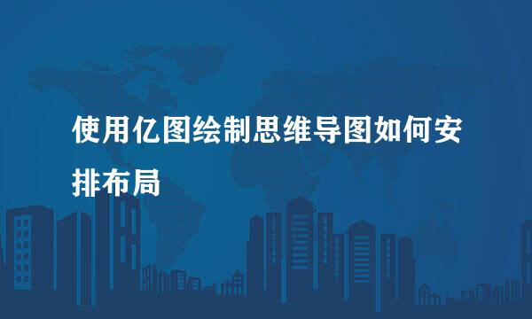 使用亿图绘制思维导图如何安排布局