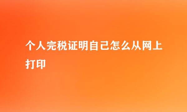 个人完税证明自己怎么从网上打印