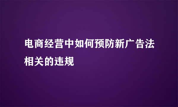 电商经营中如何预防新广告法相关的违规