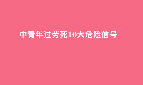 中青年过劳死10大危险信号