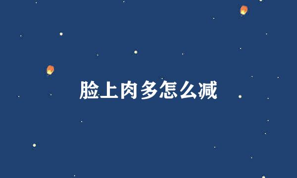 脸上肉多怎么减