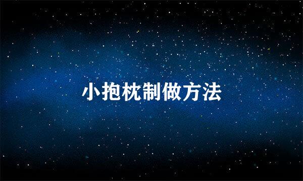 小抱枕制做方法