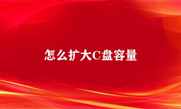 怎么扩大C盘容量