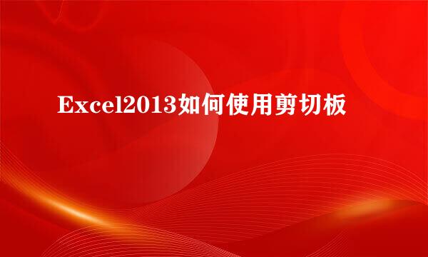 Excel2013如何使用剪切板