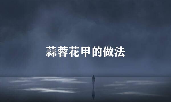 蒜蓉花甲的做法