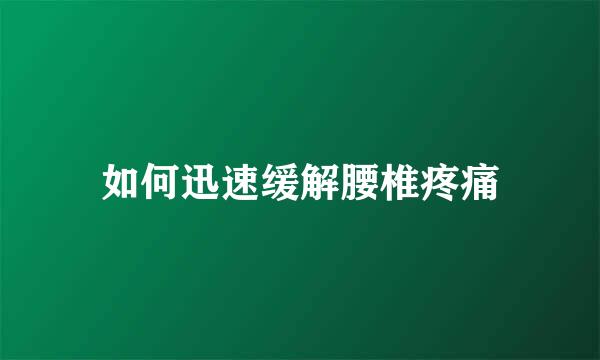 如何迅速缓解腰椎疼痛