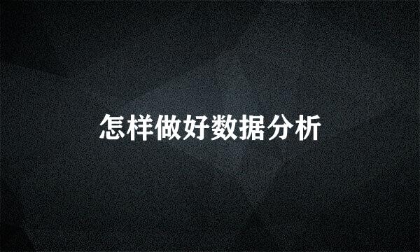 怎样做好数据分析