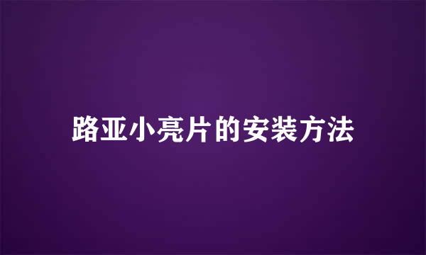 路亚小亮片的安装方法