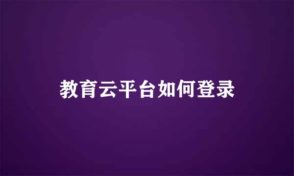 教育云平台如何登录