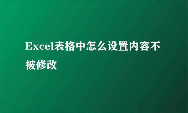 Excel表格中怎么设置内容不被修改