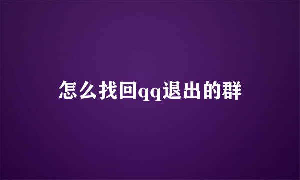 怎么找回qq退出的群