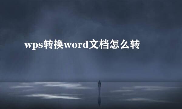 wps转换word文档怎么转