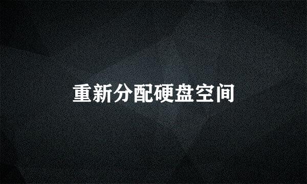 重新分配硬盘空间