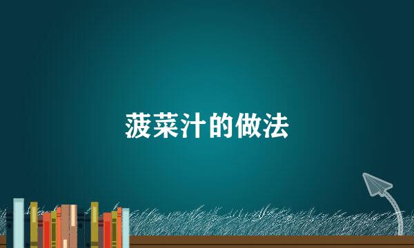 菠菜汁的做法