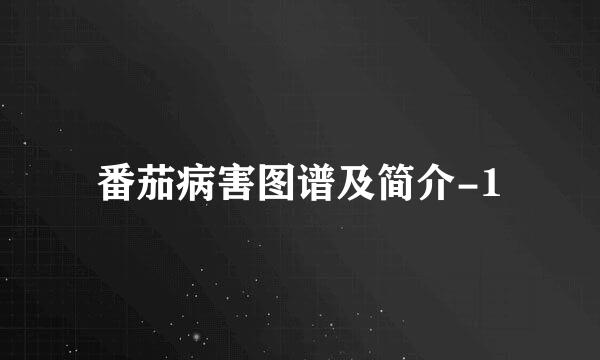 番茄病害图谱及简介-1