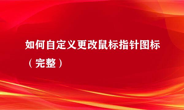 如何自定义更改鼠标指针图标（完整）