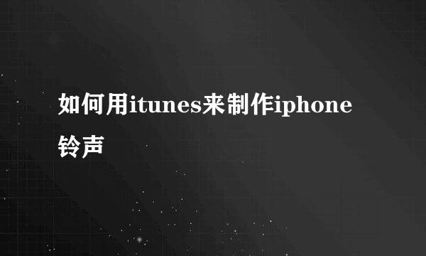 如何用itunes来制作iphone铃声