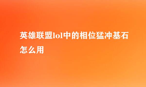 英雄联盟lol中的相位猛冲基石怎么用