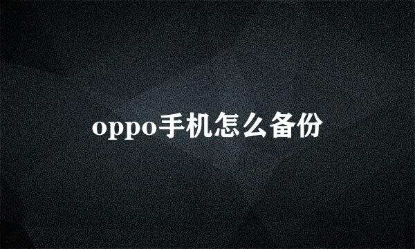 oppo手机怎么备份