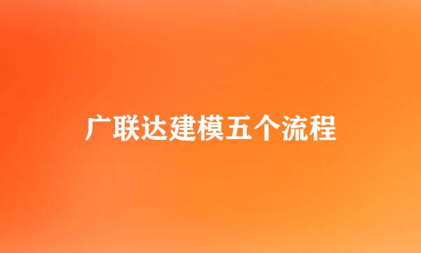 广联达建模五个流程