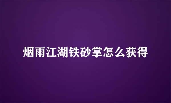 烟雨江湖铁砂掌怎么获得