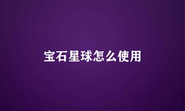 宝石星球怎么使用