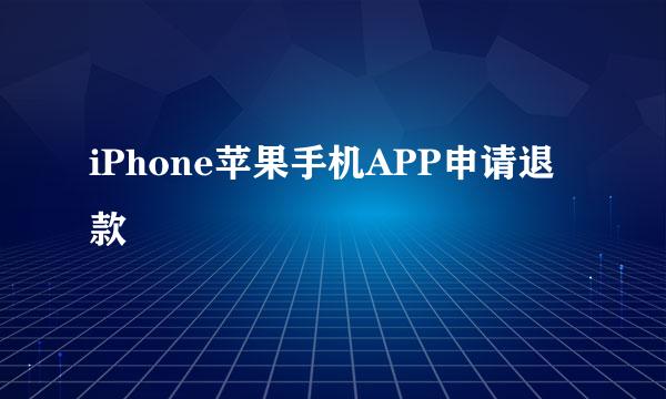 iPhone苹果手机APP申请退款